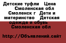 Детские туфли › Цена ­ 100 - Смоленская обл., Смоленск г. Дети и материнство » Детская одежда и обувь   . Смоленская обл.